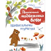 Удивительные открытия (ил. А. Курти)