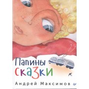 Папины сказки
