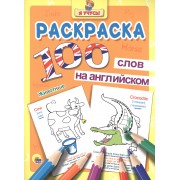 Раскраска Я учусь 100 слов на англ. животные