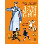 КнигаДетства(под/мел).Михалков Дядя Стёпа