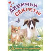 Анкета для девочек "Девичьи секреты" Пушистые друзья