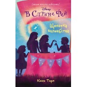 Щепотка волшебства: повесть (в серии: Книга 7)