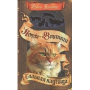 Главная надежда