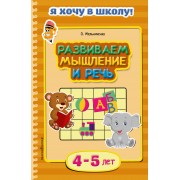 Развиваем мышление и речь. Для детей 4-5 лет