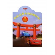 Тачки 2. НР № 14104. Наклей и раскрась!