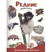 Энциклопедия животных с накл. Редкие животные