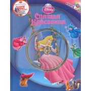 Спящая Красавица. Книга+CD
