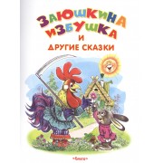 Заюшкина избушка и другие сказки