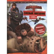 Как приручить дракона 2. Смелый наездник. Развивающая книжка с наклейками