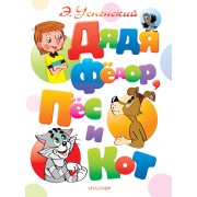 Дядя Федор, пес и кот