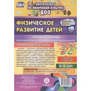 Физическое развитие детей 4-5 лет. Планирование НОД. Технологические карты. Сентябрь-ноябрь. ФГОС ДО