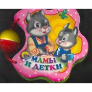 Мамы и детки + погремушка