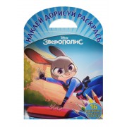 Зверополис. НДР № 1607. Наклей, дорисуй и раскрась.