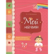 Мой малыш. Дневник наблюдений с подсказками для мамы