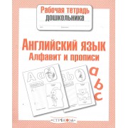Английский язык Алфавит и прописи Р/т (мРабТетрДошк)