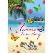 Летняя love story
