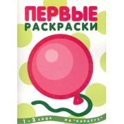 Первые раскраски. Шарик (для детей 1-3 лет)