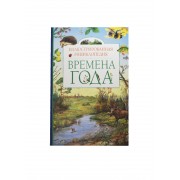 Времена года. Иллюстрированная энциклопедия