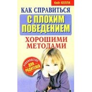 Как справиться с плохим поведением хорошими методами