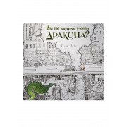 Вы не видели моего дракона?