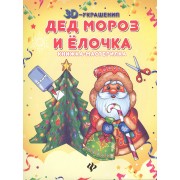 Дед Мороз и елочка: книжка-мастерилка