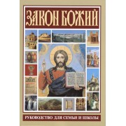 Закон Божий.Руководство для семьи и школы
