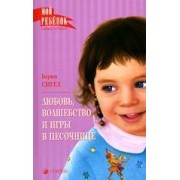 Любовь, волшебство и игры в песочнице: О любви, доброте и воспитании