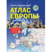 Иллюстрированный атлас Европы. Большой атлас Европы для школьников (оформление: "Иллюстрированный атлас Европы")