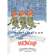 Необыкновенный пожар