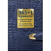365+1 правило современных родителей на каждый день счастливого года