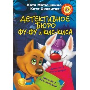 Детективное бюро Фу-Фу и Кис-Киса: сборник: Лапы вверх!, Ага,попался!