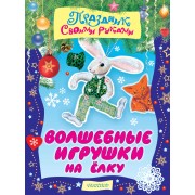 Волшебные игрушки на ёлку. Альбом самоделок