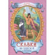 Сказки из чудесной страны