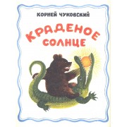 Краденое солнце