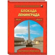 Блокада Ленинграда. Выстояли и победили. 1941-1944