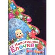 Маша и Медведь. Новогодняя ёлочка