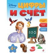 Цифры и счет: для детей от 4 лет