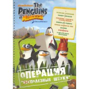 Пингвины Мадагаскара. Операция "Бес/полезные штуки"