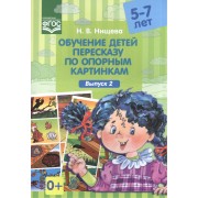 Обучение детей 5-7л пересказу по опорным картинкам.Выпуск 2. (ФГОС)