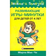Развивающие игры-минутки для детей от 4 лет