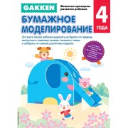 Gakken. 4+ Бумажное моделирование