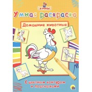 Раскраска Я учусь Домашние животные