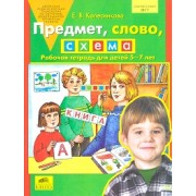 Предмет, слово, схема: Рабочая тетрадь для детей 5-7 лет