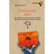 Растущий мозг. Как нейронаука и навыки майндсайт помогают преодолеть проблемы подросткового возраста