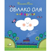 Облако Оля и её друзья