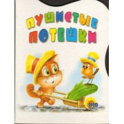 Пушистые потешки