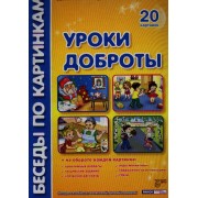 Уроки доброты. Демонстрационный материал: 20 картинок. Наглядное пособие для воспитателей, учителей и родителей