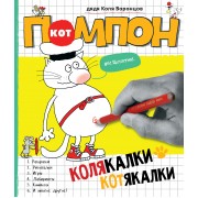 Кот Помпон. Колякалки-котякалки : комиксы, игры, лабиринты