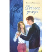 Девочка дождя (Лимонов)