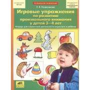 Игровые упражнения по развитию произвольного внимания у детей 3-4 лет. (Бином). (ФГОС).